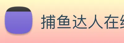 捕鱼达人在线玩网页版 Logo